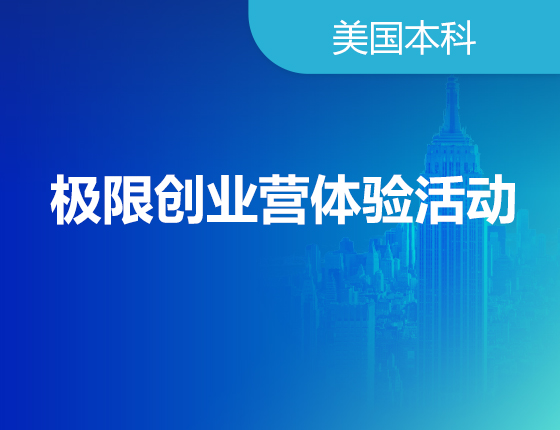 04.22|极限创业营体验活动