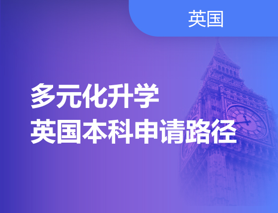 04.22|多元化录取梦校-英国本科申请路径