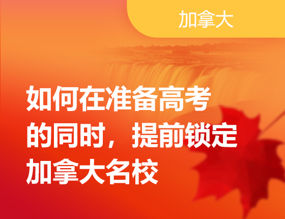 04.23|如何在准备高考的同时，提前锁定加拿大名校