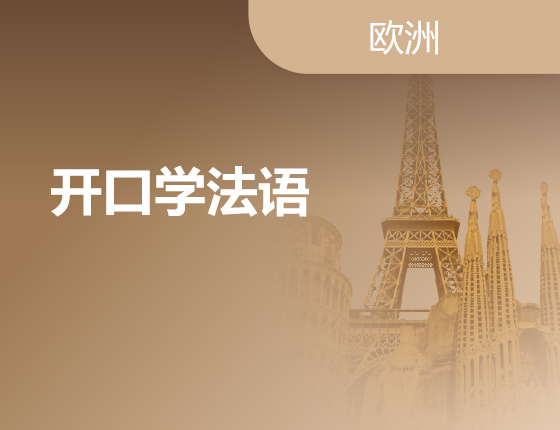 04.23|开口学法语
