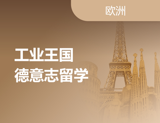 04.29|工业王国—德意志留学