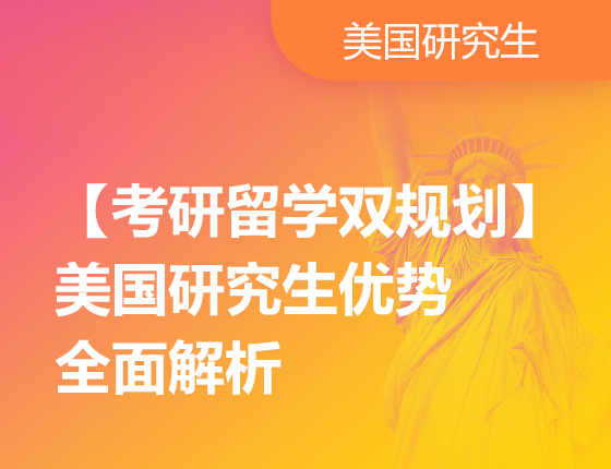 04.29|【考研留学双规划】美国研究生优势全面解析