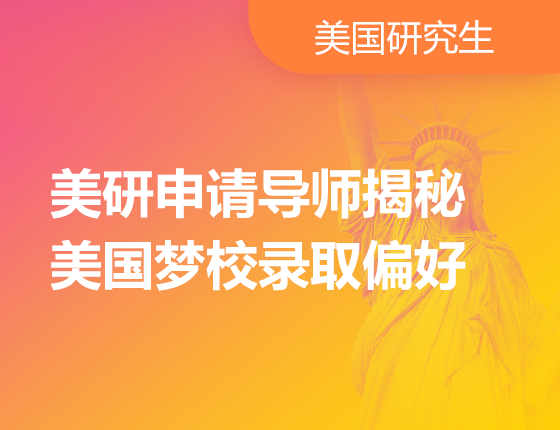 美研申请导师揭秘美国梦校录取偏好