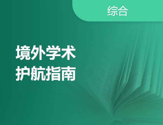 境外学术护航指南