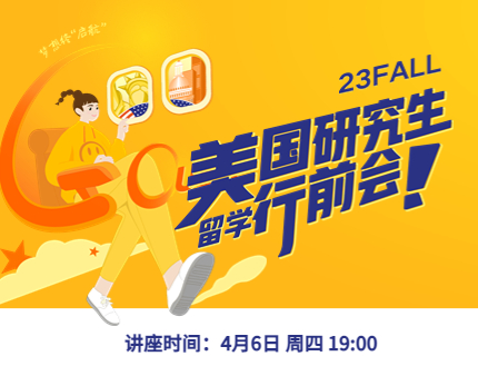 美研|23FALL美国研究生留学行前会
