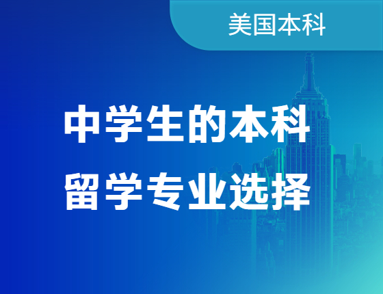 中学生的本科留学专业业选择