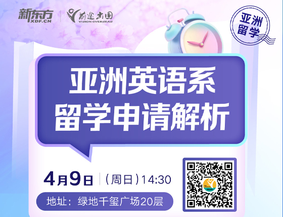 亚洲英语系留学申请解析