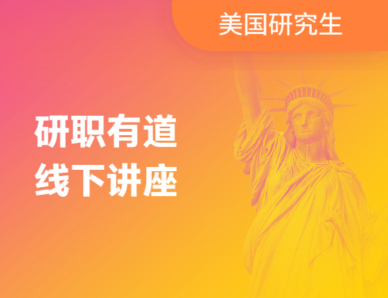 【美国研究生】研职有道