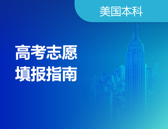 高考志愿填报指南