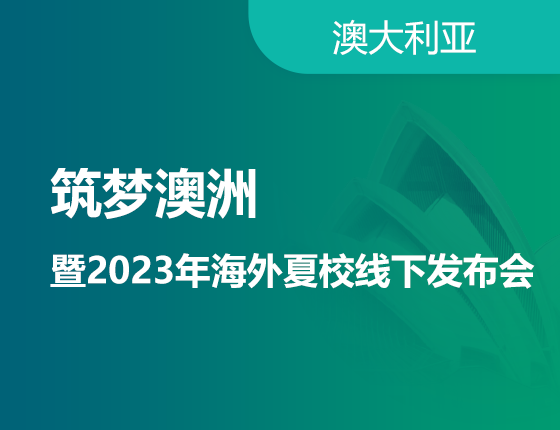 筑梦澳洲暨2023年海外夏校线下发布会