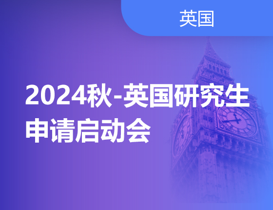 2024秋英国研究生申请启动会