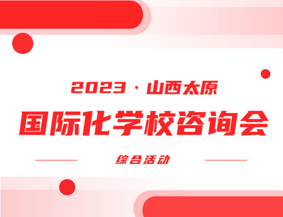 国际化学校咨询会