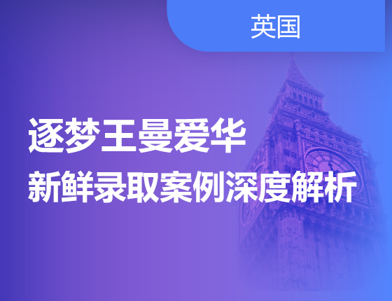 逐梦王曼爱华-新鲜录取案例深度解析
