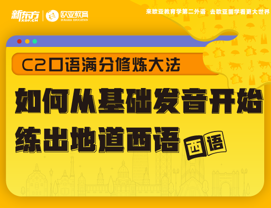 4月13日:C2口语满分修炼大法——如何从基础发音开始练出地道西语