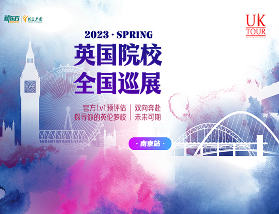 2023英国院校全国巡展