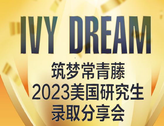 筑梦常青藤2023美国研究生录取分享会
