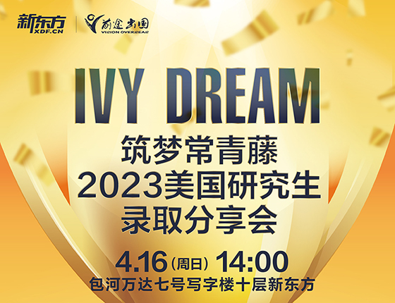 【美研】筑梦常青藤-2023录取分享会