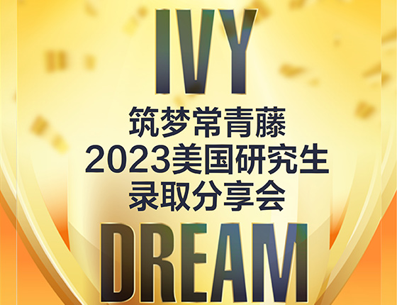 美国研究生筑梦常青藤2023美国研究生录取分享会