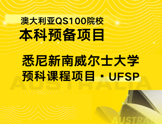 新南威尔士大学预科课程项目