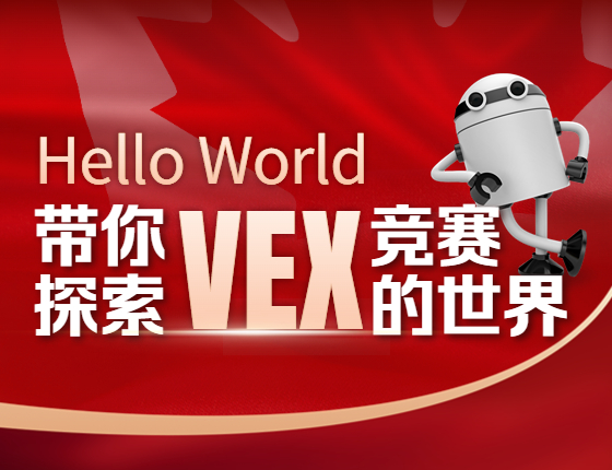 “Hello World”-带你探索VEX竞赛的世界