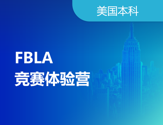 FBLA竞赛体验营