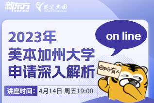 【美国留学讲座】2023年美本加州大学申请深入解析