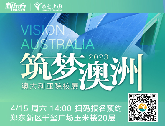 筑梦澳洲澳大利亚院校展