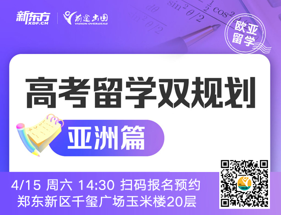 高考留学双规划-亚洲篇