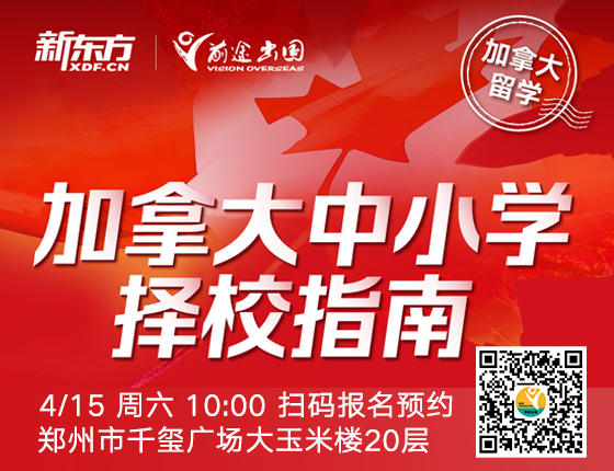加拿大中小学择校指南