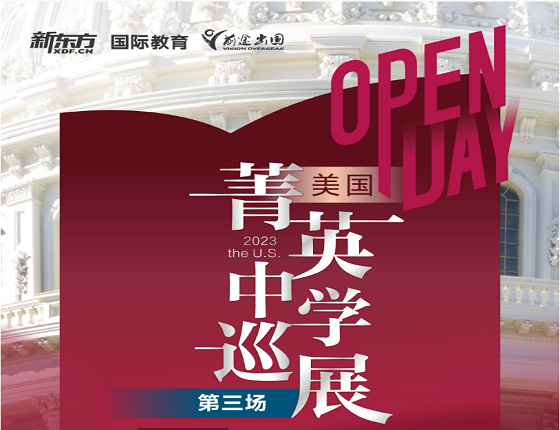 美国菁英中学巡展第三场