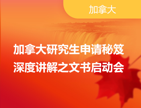 加拿大研究生申请秘笈深度讲解之文书启动会