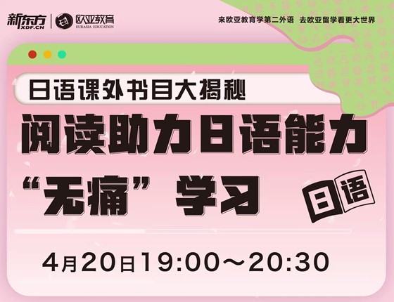 4月20日：阅读助力日语能力“无痛”学习