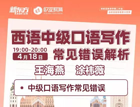 4月18日：西语中级口语写作 常见错误解析