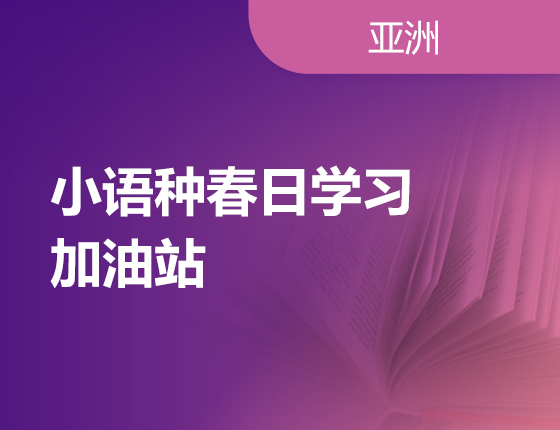 小语种春日学习加油站