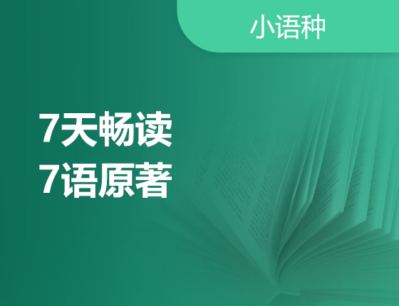 七天七语小语种阅读营