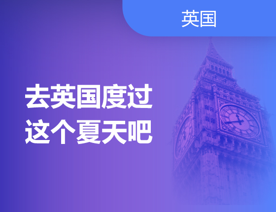 一起去英国过夏天