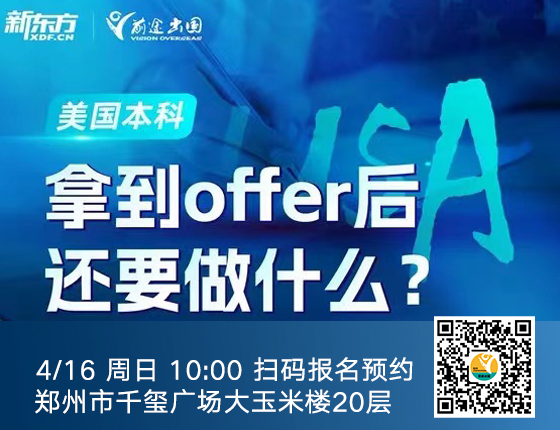 美国本科 拿到offer后还要做什么
