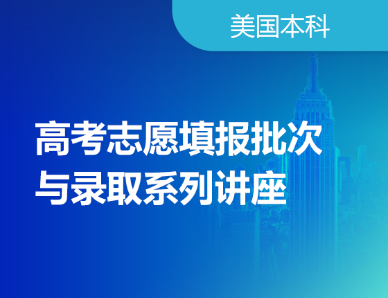 高考志愿填报批次与录取系列讲座