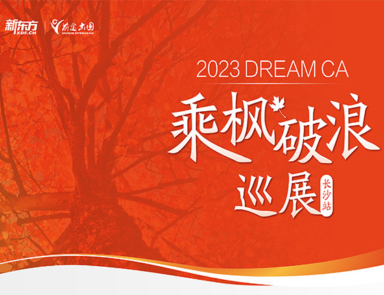 Dream CA 乘枫破浪巡展