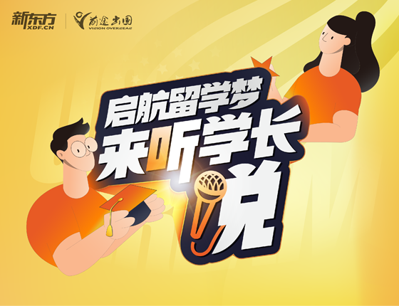 US Dream丨启航留学梦，来听学长说