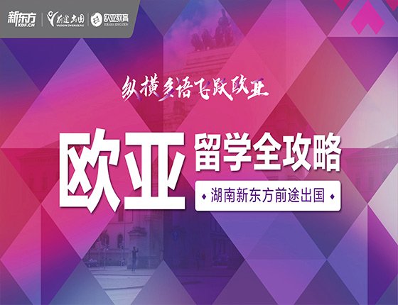 欧亚留学全攻略