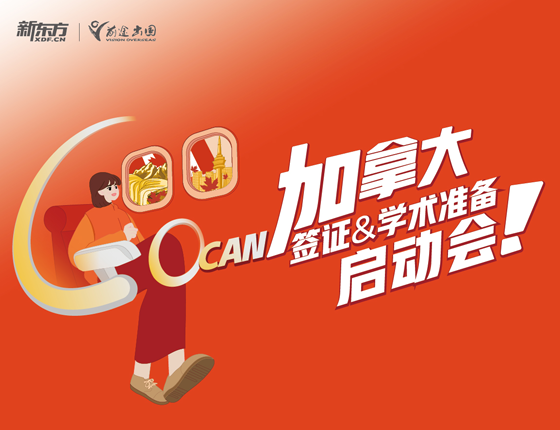 加拿大留学行前会