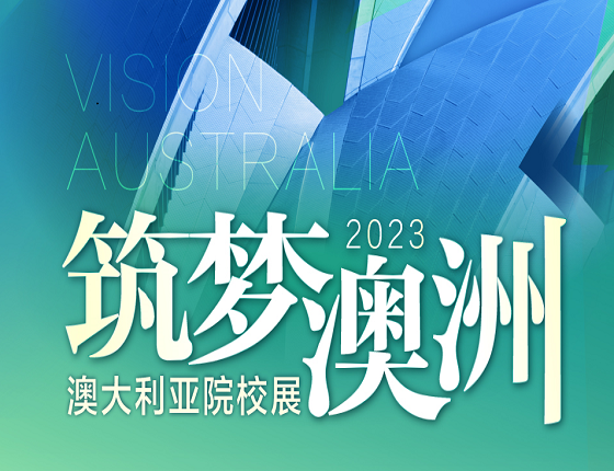 筑梦澳洲 |澳大利亚院校展