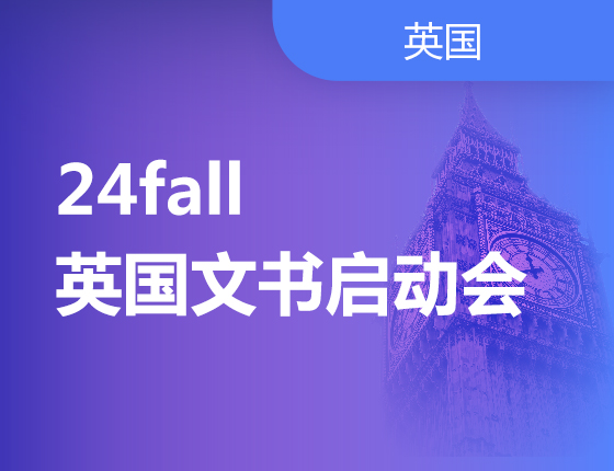 24fall英国文书启动会