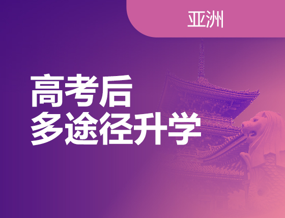 高考后多途径录取梦校