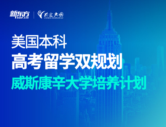 美国高考留学双规划