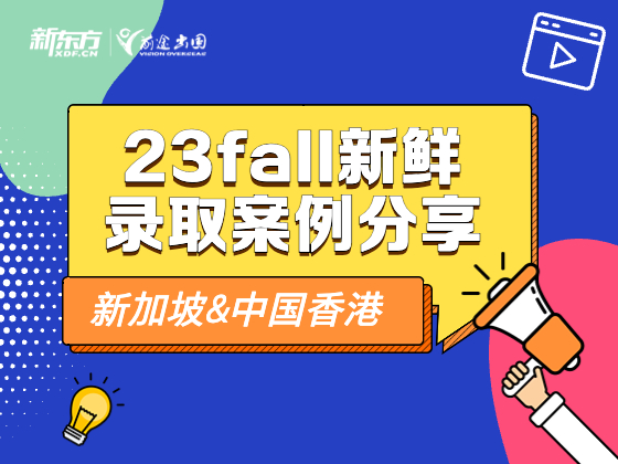 新港23fall新鲜录取案例分享