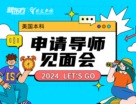 申请导师见面会
