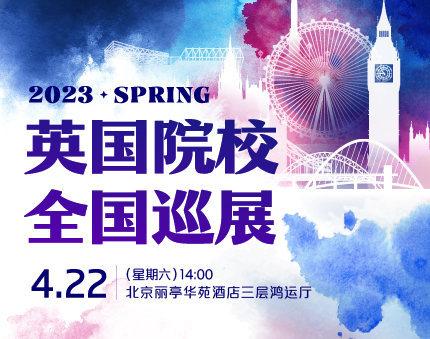 英国|2023春季UK TOUR英国院校全国巡展-北京站
