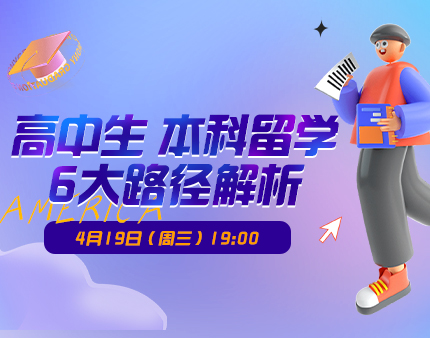 美本|高中生本科留学6大路径解析